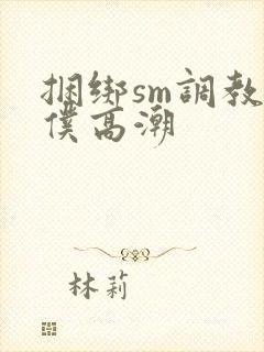 捆绑sm调教女仆高潮