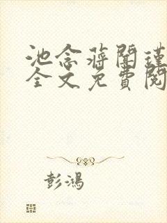 池念蒋闻瑾小说全文免费阅读