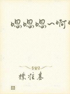 嗯嗯嗯~啊啊啊封面