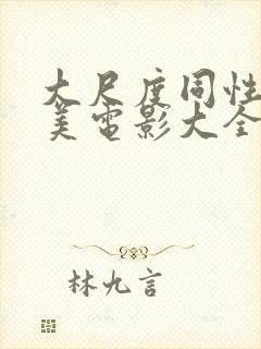 大尺度同性男欧美电影大全