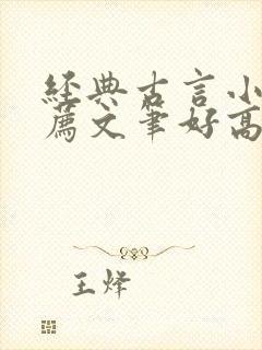 经典古言小说推荐文笔好高质量