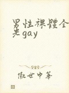 男性裸体全身精光gay