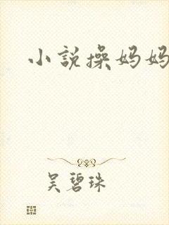 小说操妈妈的逼封面