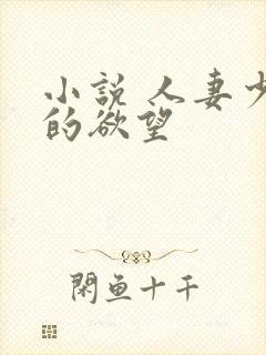 小说 人妻少妇的欲望