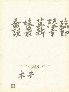 乔姝苒陆临霄小说最新章节更新情况