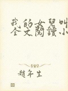 我的女儿叫小喜全文阅读小说