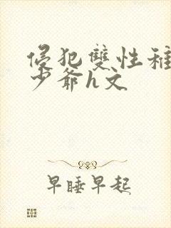 侵犯双性稚嫩小少爷h文