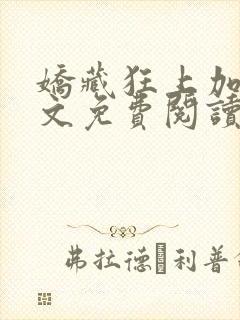 娇藏狂上加狂全文免费阅读笔趣阁