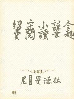 绍宋小说全文免费阅读笔趣阁