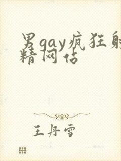 男gay疯狂射精网站