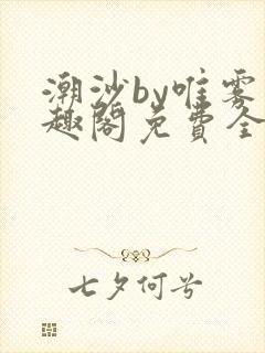 潮沙by唯雾笔趣阁免费全文