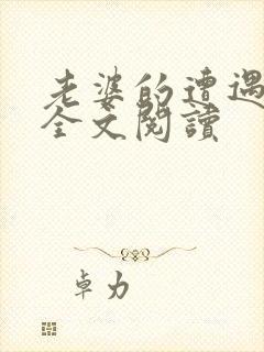 老婆的遭遇小说全文阅读