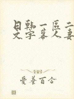 日韩一区二区中文字幕人妻