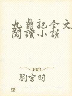 九鼎记全文免费阅读小说