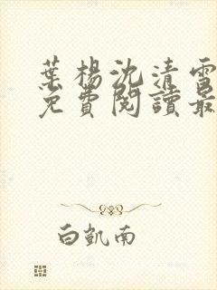 叶杨沈清雪小说免费阅读最新章节