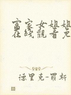 富家女姐姐漫画在线观看免费