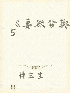 《妻欲公与媳》5