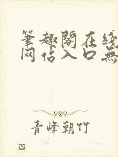 笔趣阁在线阅读网站入口无弹窗