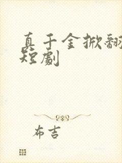 真千金掀翻豪门短剧