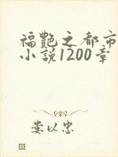 福艳之都市后宫小说1200章