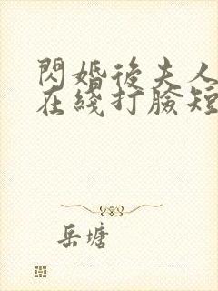 闪婚后夫人每天在线打脸短剧全集封面