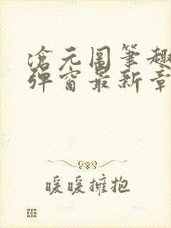 沧元图笔趣阁无弹窗最新章节