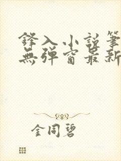 锋入小说笔趣阁无弹窗最新章节