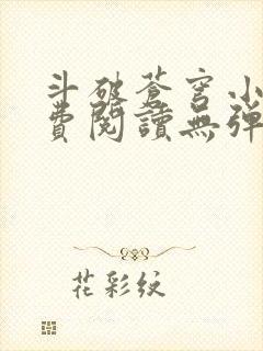 斗破苍穹小说免费阅读无弹窗笔趣阁