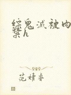 综鬼灭被肉到失禁h