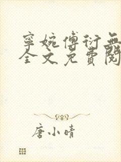 宁婉傅衍无弹窗全文免费阅读