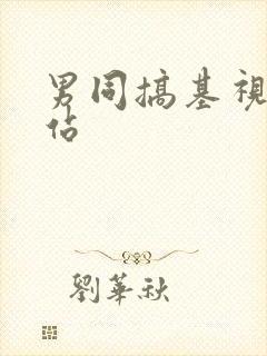 男同搞基视频网站