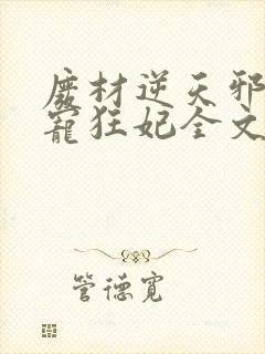 废材逆天邪王霸宠狂妃全文