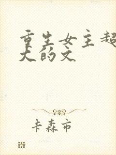 重生女主超级强大的文