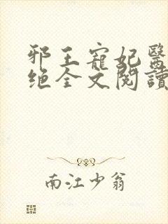 邪王宠妃医毒双绝全文阅读免费