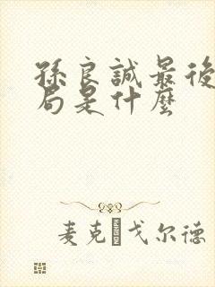 孙良诚最后的结局是什么