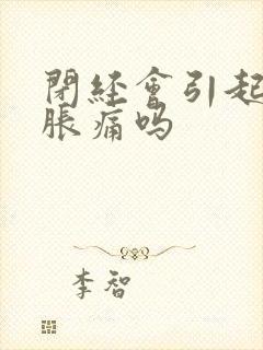 闭经会引起乳房胀痛吗