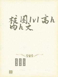 校园1v1高h肉h文