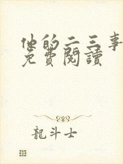 他的二三事小说免费阅读