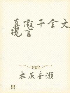 真假千金文推荐现言