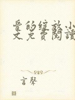 爱的绽放小说全文免费阅读笔趣阁