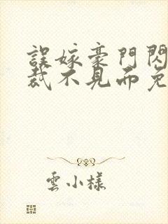 误嫁豪门闪婚总裁不见面免费阅读