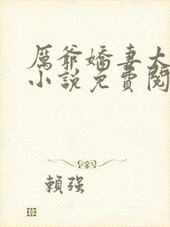 厉爷娇妻太会撩小说免费阅读全文封面