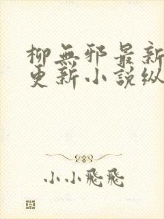 柳无邪最新超前更新小说纵横