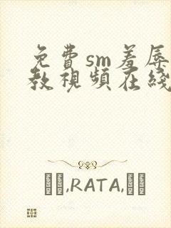 免费sm羞辱调教视频在线观看