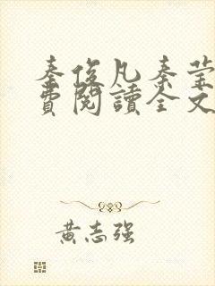 秦俊凡秦莹卿免费阅读全文正版封面