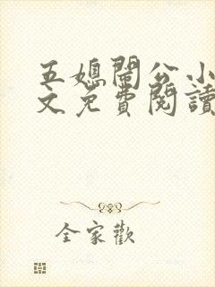 五媳闹公小说全文免费阅读无弹窗封面