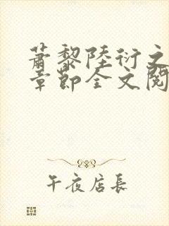 萧黎陆衍之最新章节全文阅读