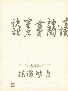 快穿女神,有点甜免费阅读