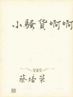 小骚货啊啊不要