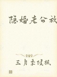 隐婚老公放肆宠封面